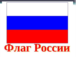 День флага День флага.